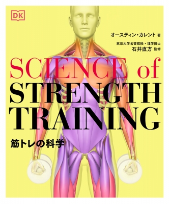 SCIENCE of STRENGTH TRAINING 筋トレの科学 : オースティンカレント