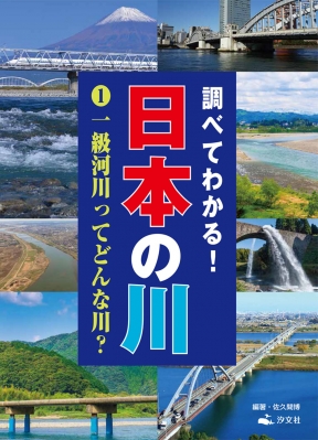 調べてわかる 日本の川 1 一級河川ってどんな川 佐久間博 Hmv Books Online