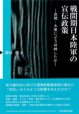 戦間期日本陸軍の宣伝政策 民間・大衆にどう対峙したか : 藤田俊