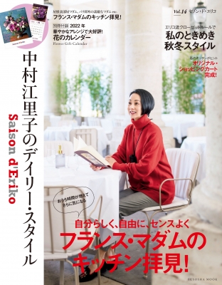 セゾン ド エリコ Vol 14 扶桑社ムック 中村江里子 Hmv Books Online