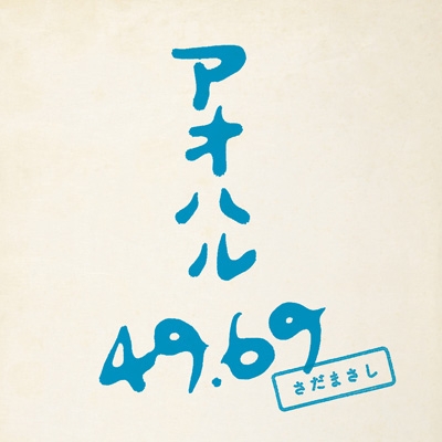 アオハル 49.69【初回生産限定盤】(2CD) : さだまさし