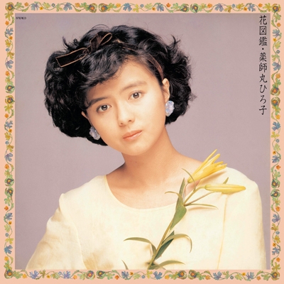 花図鑑 【完全生産限定盤】(アナログレコード) : 薬師丸ひろ子