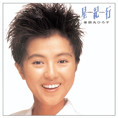 星紀行 【完全生産限定盤】(アナログレコード) : 薬師丸ひろ子
