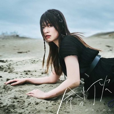 命の灯火 Tvアニメ ディープインサニティ ザ ロストチャイルド オープニングテーマ 鈴木このみ Hmv Books Online Zmcz