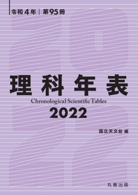 理科年表 2022