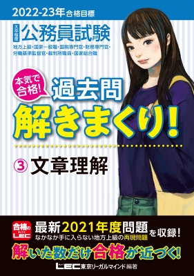 公務員試験本気で合格!過去問解きまくり! 2022‐2023年合格目標 3