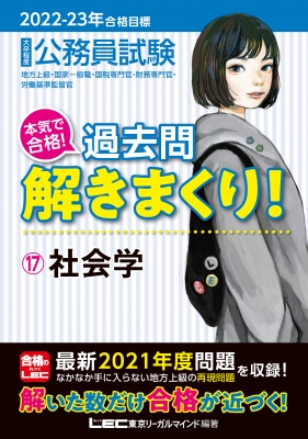 公務員試験本気で合格!過去問解きまくり! 2022‐2023年合格目標
