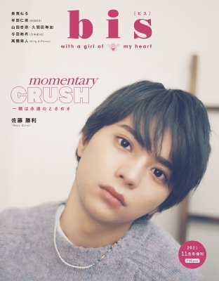 Bis ビス 21年 11月号増刊 表紙 佐藤勝利 Sexy Zone Bis編集部 Hmv Books Online
