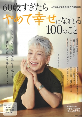 60歳すぎたらやめて幸せになれる 100のこと TJMOOK | HMV&BOOKS online