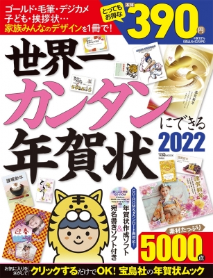 世界一カンタンにできる年賀状 2022 宝島MOOK | HMV&BOOKS online