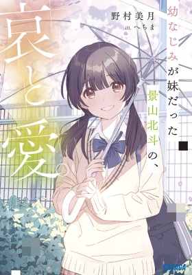 幼なじみが妹だった景山北斗の 哀と愛 ガガガ文庫 野村美月 Hmv Books Online