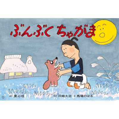 紙芝居 ぶんぶくちゃがま 11月号 2021年度定期紙芝居 ともだちだいすき : 川崎大治 | HMVu0026BOOKS online -  9784494093731