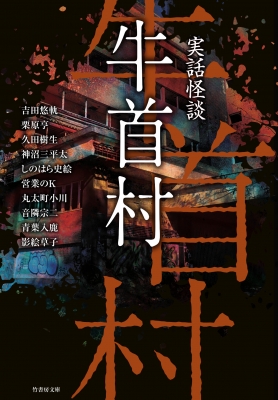 実話怪談 牛首村 竹書房文庫 : 吉田悠軌 | HMV&BOOKS online