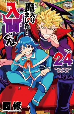 魔入りました!入間くん 24 少年チャンピオン・コミックス : 西修 (漫画