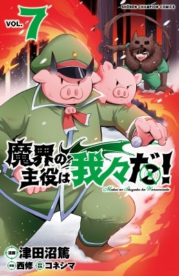 Amazon.co.jp: 魔界の主役は我々だ! 17 (17) (少年チャンピオン