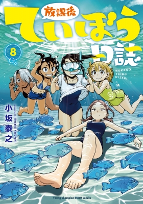 放課後ていぼう日誌 8 ヤングチャンピオン烈コミックス : 小坂泰之