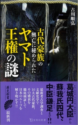 古代豪族の興亡に秘められたヤマト王権の謎 宝島社新書 : 古川順弘