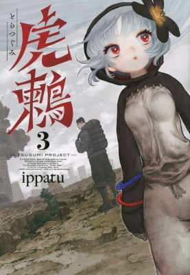 虎鶫 とらつぐみ -TSUGUMI PROJECT-3 ヤングマガジンKC : Ippatu