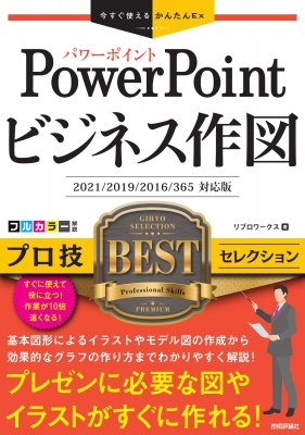 今すぐ使えるかんたんex Powerpoint ビジネス作図 プロ技bestセレクション リブロワークス Hmv Books Online