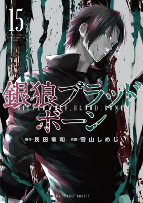 銀狼ブラッドボーン 15 裏少年サンデーコミックス 雪山しめじ Hmv Books Online 銀狼ブラッドボーン 15 裏少年サンデーコミックス 雪山しめじ Hmv Books Online