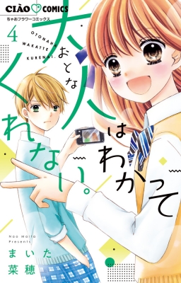 大人はわかってくれない 4 ちゃおコミックス まいた菜穂 Hmv Books Online