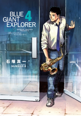 BLUE GIANT EXPLORER 4 ビッグコミックススペシャル : 石塚真一