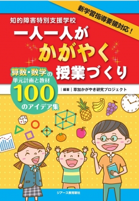 【レビューで送料無料】 知的障害特別支援学校一人一人がかがやく授業づくり 算数・数学 人文
