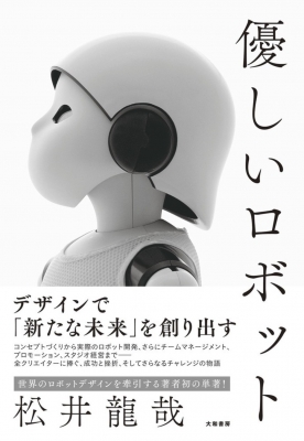 優しいロボット : 松井龍哉 | HMV&BOOKS online - 9784479797128