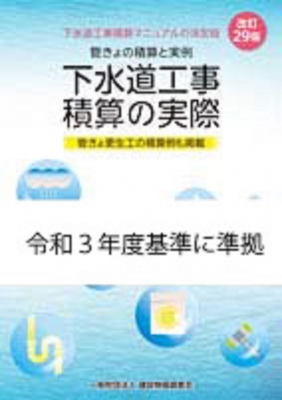 下水道工事積算の実際 管きょの積算と実例 管きょ更生工の積算例も掲載