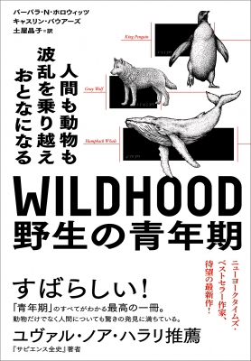 WILDHOOD 野生の青年期 人間も動物も波乱を乗り越えおとなになる