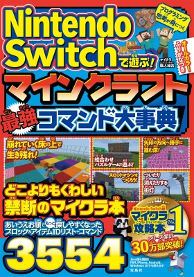 Nintendo Switchで遊ぶ マインクラフト最強コマンド大事典 マイクラ職人組合 Hmv Books Online