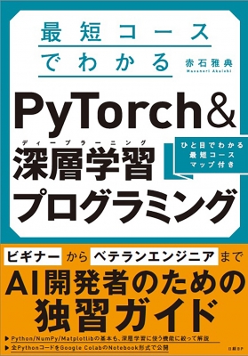 最短コースでわかる Pytorch 深層学習プログラミング 赤石雅典 Hmv Books Online