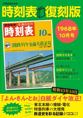 時刻表復刻版 1968年10月号 JTBのムック | HMVu0026BOOKS online - 9784533146770