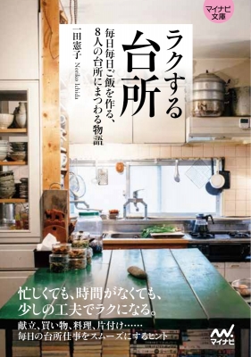 ラクする台所 毎日毎日ご飯を作る 8人の台所にまつわる物語 マイナビ文庫 一田憲子 Hmv Books Online