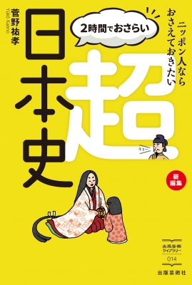 2時間でおさらい超日本史 ニッポン人ならおさえておきたい 出版芸術ライブラリー 菅野祐孝 Hmv Books Online