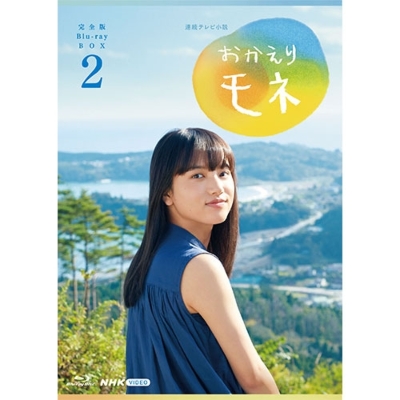 連続テレビ小説 おかえりモネ 完全版 ブルーレイBOX2 全4枚 : NHK連続 