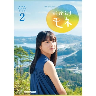 連続テレビ小説 おかえりモネ 完全版  Blu- ray BOX1+2