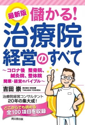 治療院向けスタッフ評価制度/次世代治療院革命/馬越啓一/治療院経営