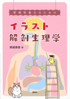 管理栄養士のためのイラスト解剖生理学 : 開道貴信 | HMV&BOOKS online