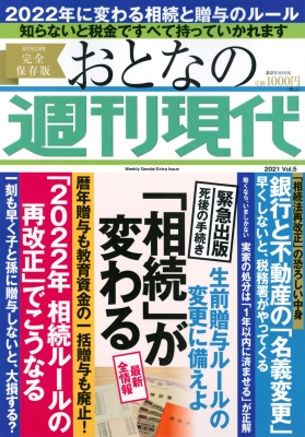 週刊現代別冊 おとなの週刊現代 21 Vol 5 相続のルールが変わる 講談社mook 週刊現代編集部 Hmv Books Online