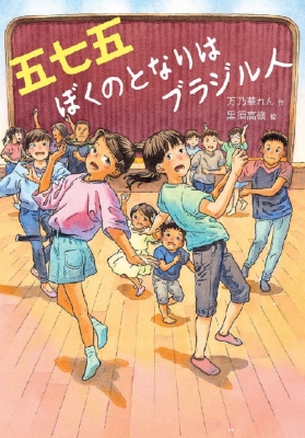 五七五 ぼくのとなりはブラジル人 文研じゅべにーる : 万乃華れん