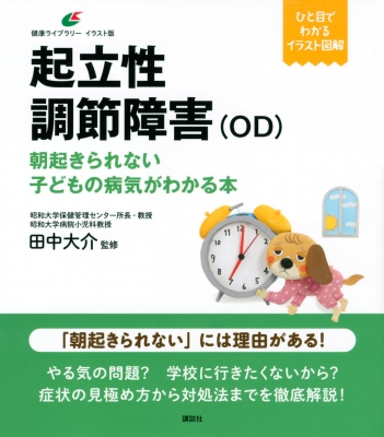 起立性調節障害(OD)の子どもの支え方 健康ライブラリーイラスト