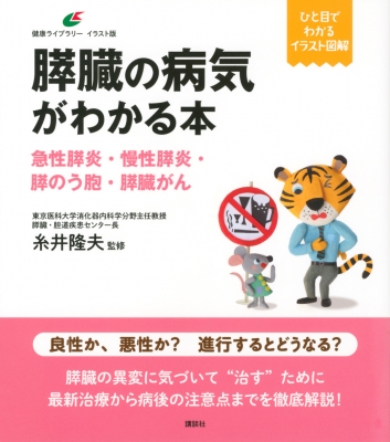膵臓の病気がわかる本 急性膵炎・慢性膵炎・膵のう胞・膵臓がん