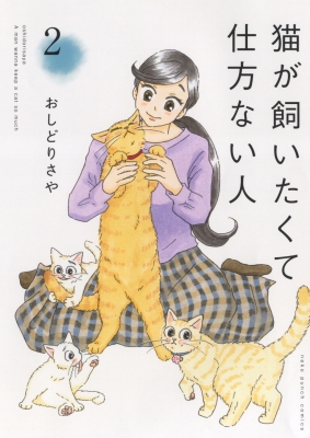 猫が飼いたくて仕方ない人 2 ねこぱんちコミックス おしどりさや Hmv Books Online