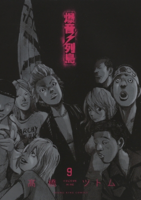 爆音列島 9 YKコミックス : 髙橋ツトム | HMV&BOOKS online