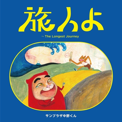 旅人よ〜The Longest Journey (+DVD)