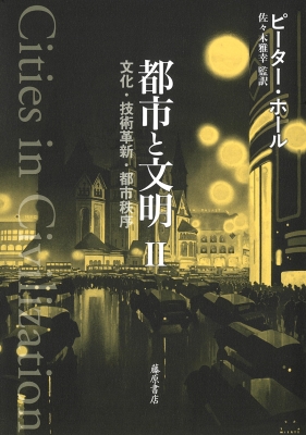 都市と文明 Ii 都市と文明 全3分冊 文化 技術革新 都市秩序 ピーター ホール Hmv Books Online