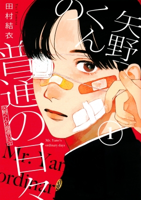 矢野くんの普通の日々 1 モーニングKC : 田村結衣 | HMV&BOOKS online - 9784065259306
