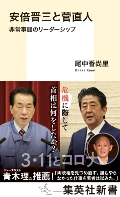 安倍晋三と菅直人 非常事態のリーダーシップ 集英社新書