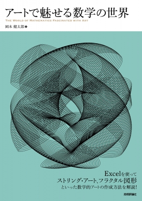 アートで魅せる数学の世界 岡本健太郎 Hmv Books Online